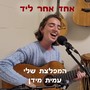 המפלצת שלי (Acoustic Version)