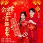 金蛇狂舞迎新年（合唱版）