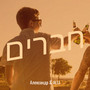 חברים