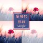 情绪的照顾 - Single