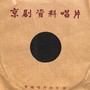 京剧老旦资料唱片——打龙袍