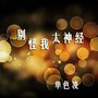 别怪我太神经