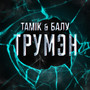 Трумэн (Explicit)