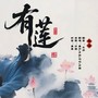 有莲