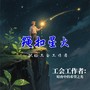 绳扣星火