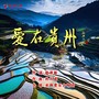 爱在贵州（合唱版）