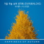 가을 하늘 보며 생각해(진선미희아LOVE) (데시벨B X 피스트범프) (When I see the autumn sky, I miss you(JinSeonMiHee-ahLOVE) (Decibel B X FISTBUMP))