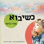 כשיבוא