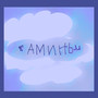 аминь