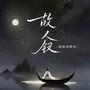 故人钗