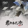 《麦熟多几次》三幻新作印象曲