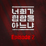 너희가 힙합을 아느냐 Episode 2