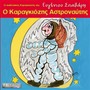 O Karagkiozis Astronaftis