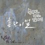 냄새를 보는 소녀 OST Part.9