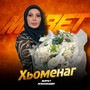 Хьоменаг