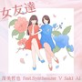 女友達 (feat. Synthesizer V Saki AI)