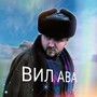 Вил Ава