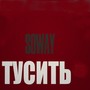 Тусить (Explicit)