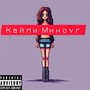 Кайли Миноуг (feat. Артем Яруллин) [Explicit]