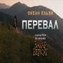 Перевал (З фільму 