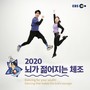 2020 뇌가 젊어지는 체조