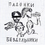 Бездельники (Explicit)