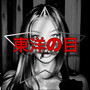 Occhi orientali (Explicit)