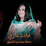 حفلة مراسي الشوق