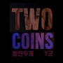 동전두개 (2Coins)