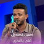 غني ياقمري