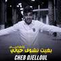 باغي نشوف حياتي