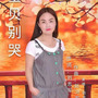宝贝别哭