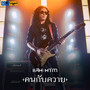 คนกับควาย - Single