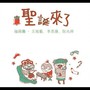 圣诞来了 (福禄寿圣诞歌)
