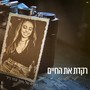 רקדת את החיים