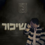 שיכור (Explicit)