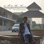 วันนี้ฉันตื่นเที่ยง (feat. Galaxie) [Explicit]