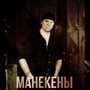 Манекены