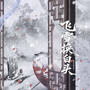 飞雪换白头
