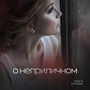 О неприличном