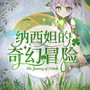 纳西妲的奇幻冒险（原神纳西妲同人曲