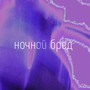 Ночной бред (Explicit)