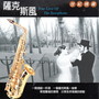 萨克斯风 世纪情缘 (True Love Of The Saxophone)