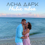 Навік твоя