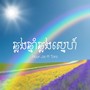 ឆ្លងឆ្នាំឆ្លងស្នេហ៍