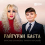 Райгуран баста