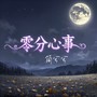 零分心事