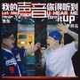 我的声音你得听到