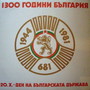 Тържествен концерт посветен на 1300-годишната от основаването на българска държава - част I