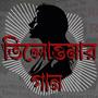 Tilottomar Gaan